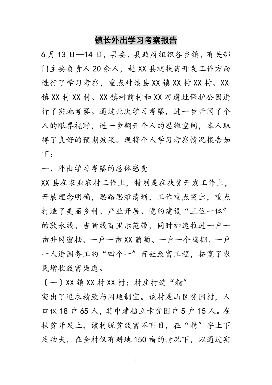 2023年镇长外出学习考察报告范文.doc_第1页