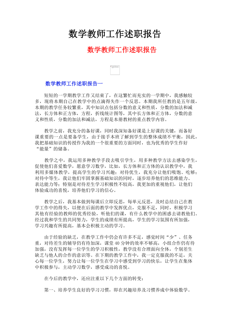 2023年数学教师工作述职报告.doc_第1页