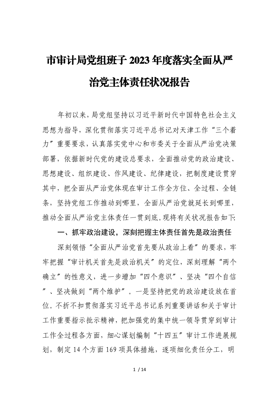 市审计局党组班子2023年度落实全面从严治党主体责任情况报告.doc_第1页