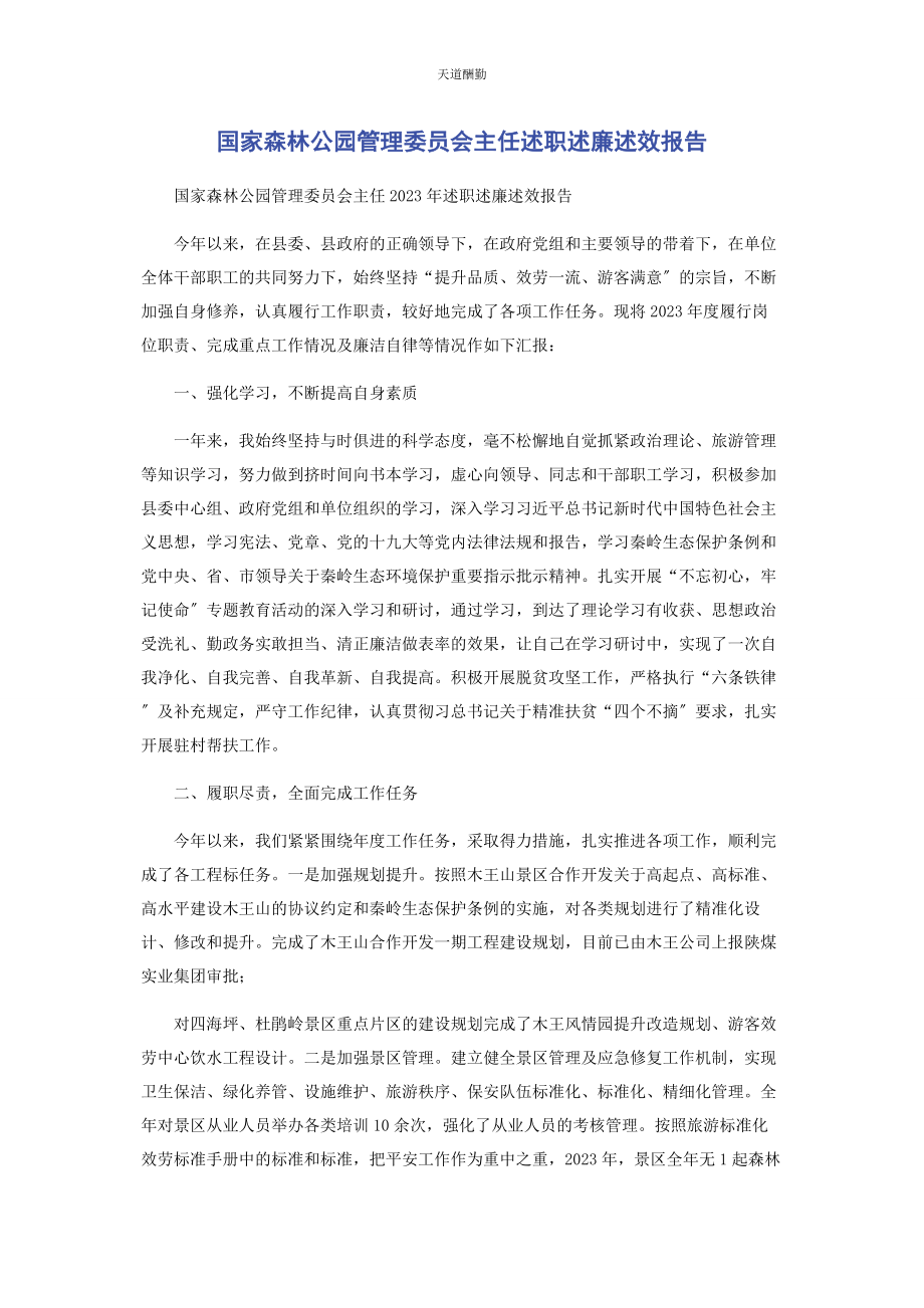 2023年国家森林公园管理委员会主任述职述廉述效报告范文.docx_第1页