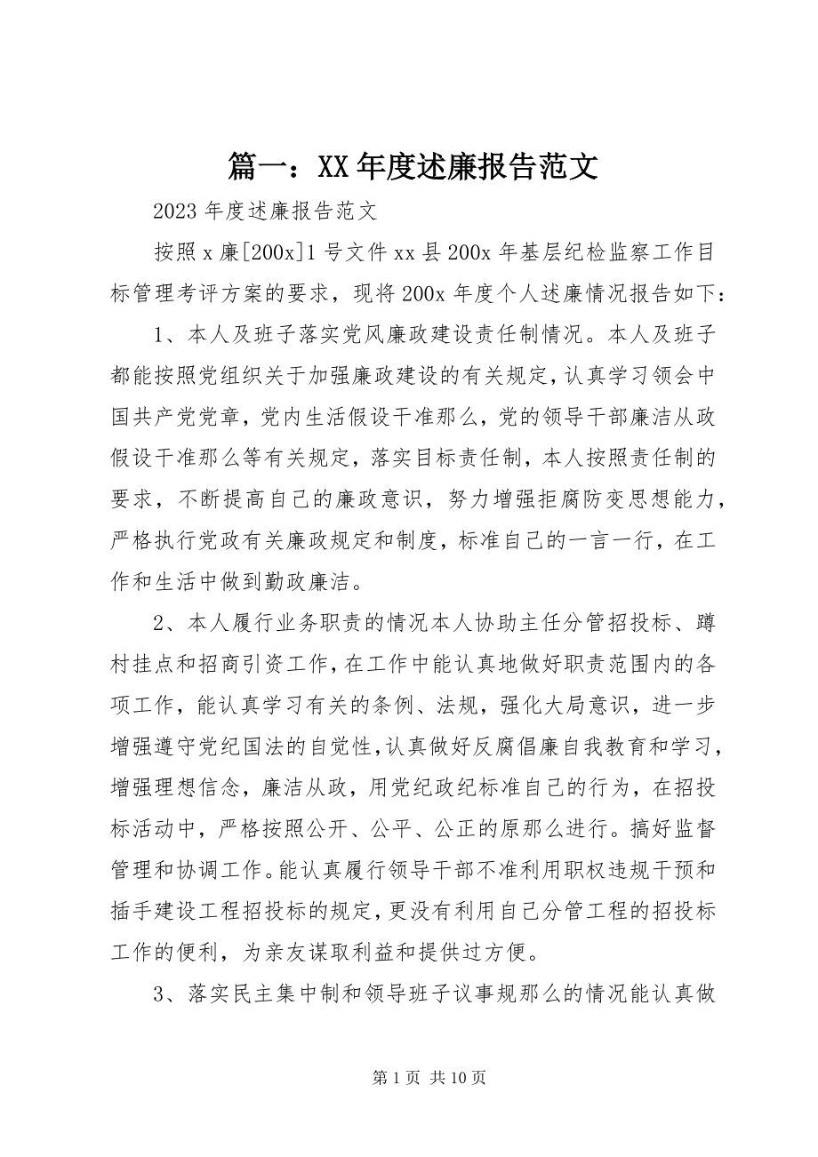 2023年度述廉报告.docx_第1页