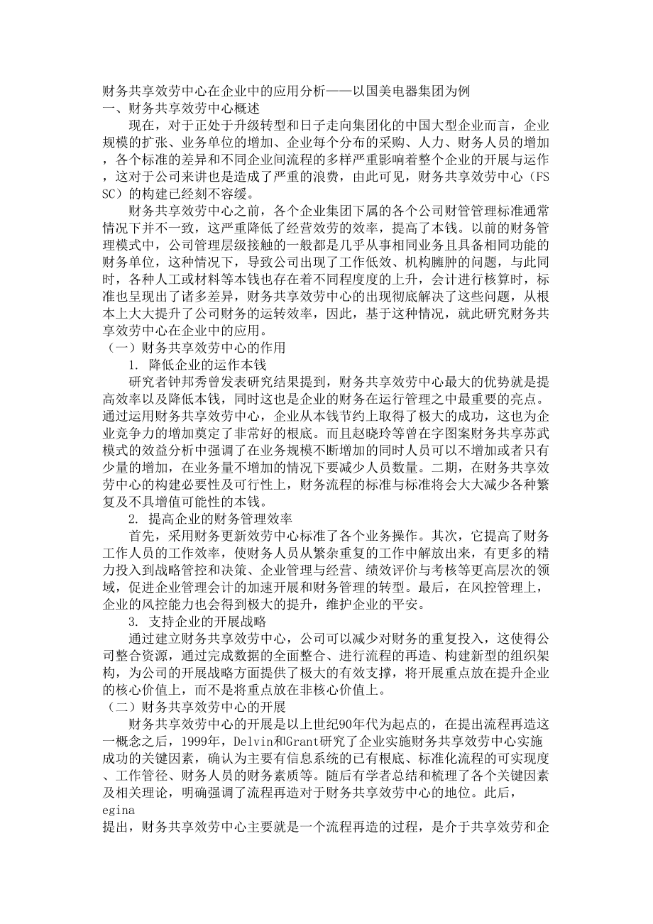 2023年财务共享服务中心在企业中的应用分析以国美电器集团为例.doc_第1页