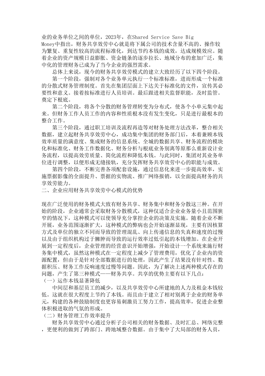 2023年财务共享服务中心在企业中的应用分析以国美电器集团为例.doc_第2页