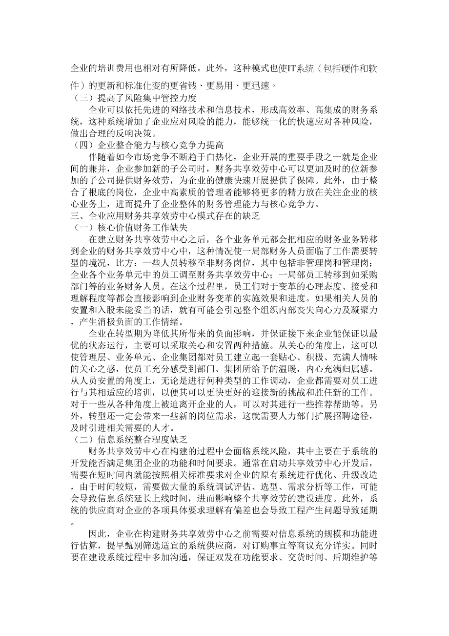 2023年财务共享服务中心在企业中的应用分析以国美电器集团为例.doc_第3页