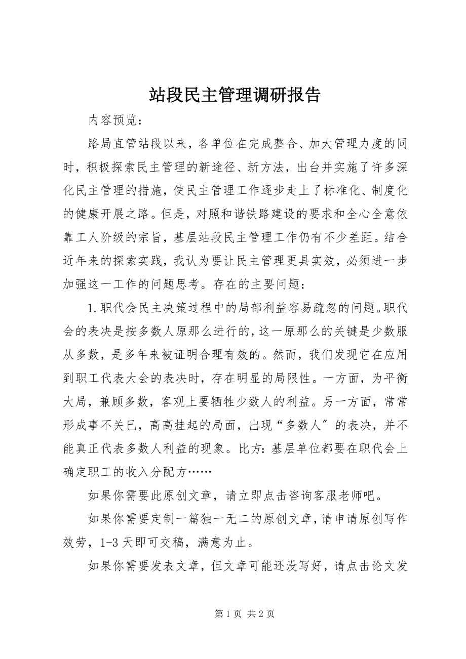 2023年站段民主管理调研报告.docx_第1页