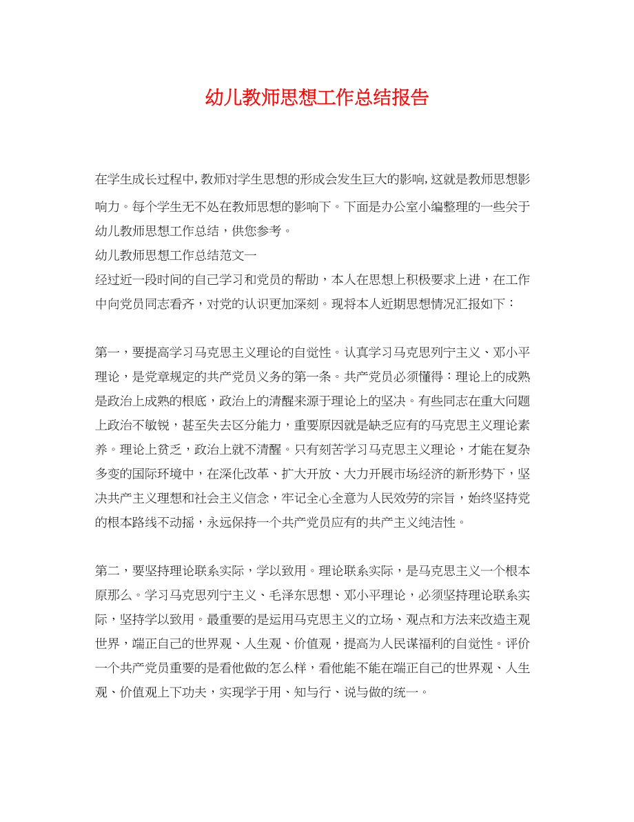 2023年幼儿教师思想工作总结报告.docx_第1页