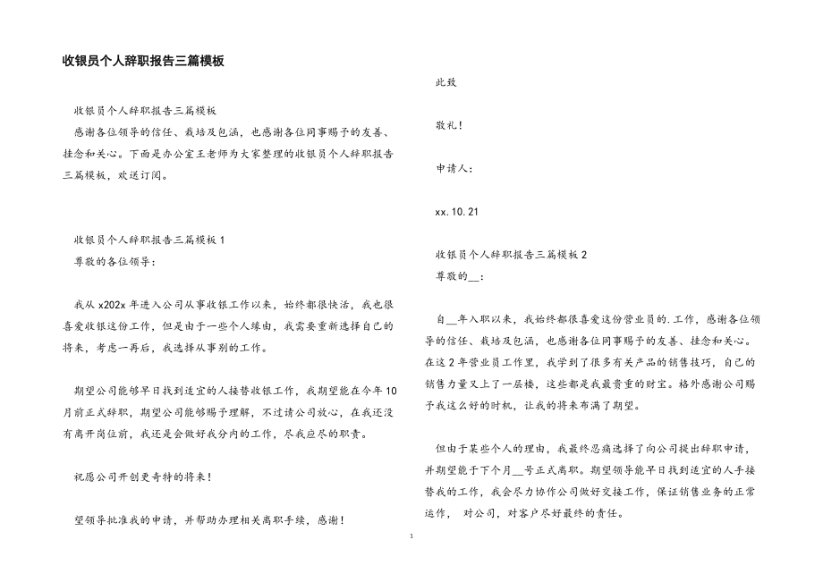 2023年收银员个人辞职报告模板.docx_第1页