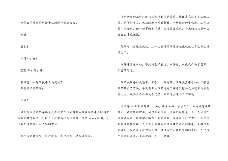 2023年收银员个人辞职报告模板.docx_第2页