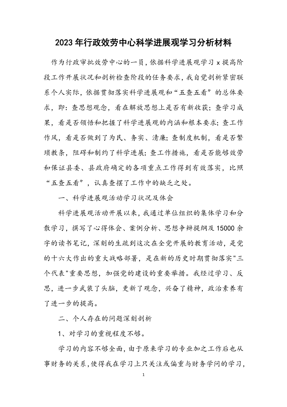 2023年行政服务中心科学发展观学习分析材料.docx_第1页