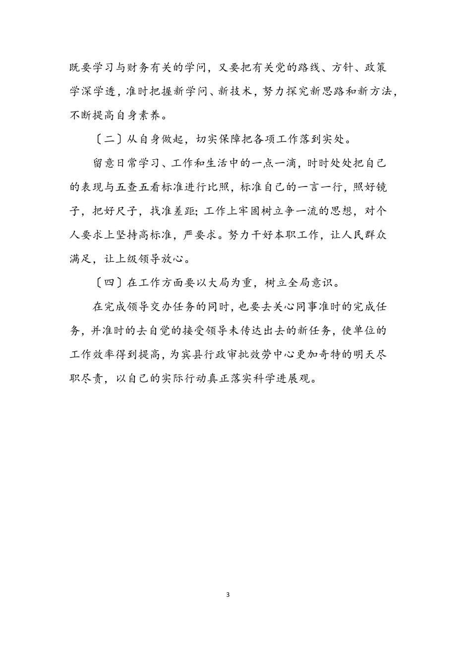 2023年行政服务中心科学发展观学习分析材料.docx_第3页