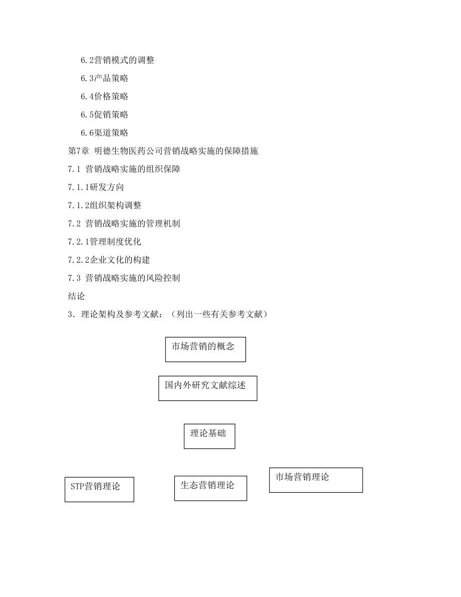 生态营销视角下的明德生物医药公司市场营销战略研究 市场营销专业 开题报告.docx_第3页