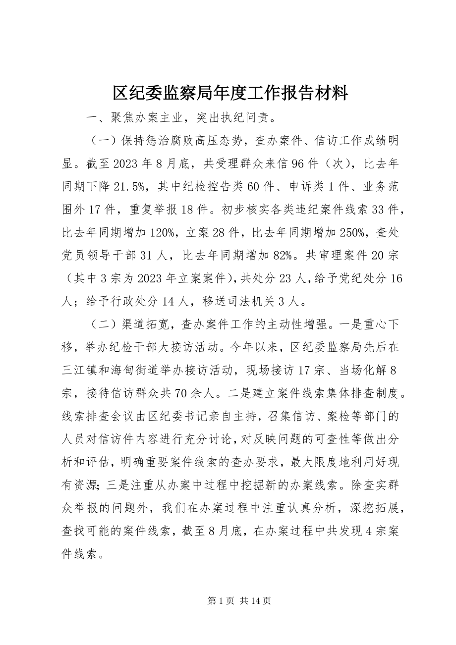 2023年区纪委监察局年度工作报告材料.docx_第1页