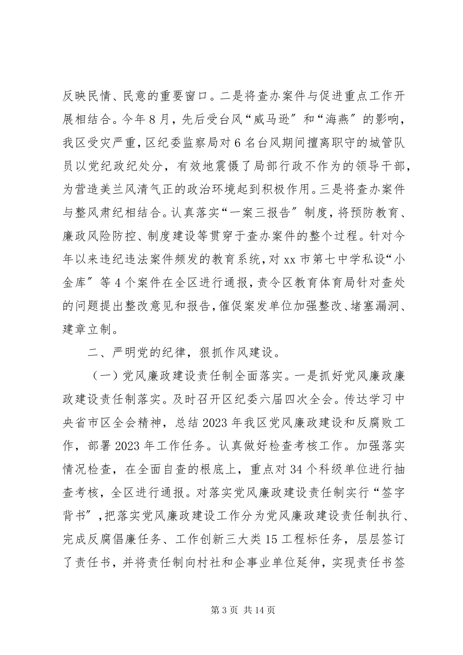 2023年区纪委监察局年度工作报告材料.docx_第3页