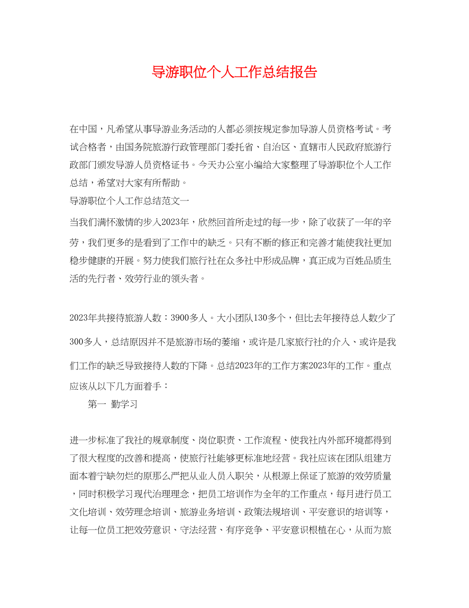 2023年导游职位个人工作总结报告.docx_第1页