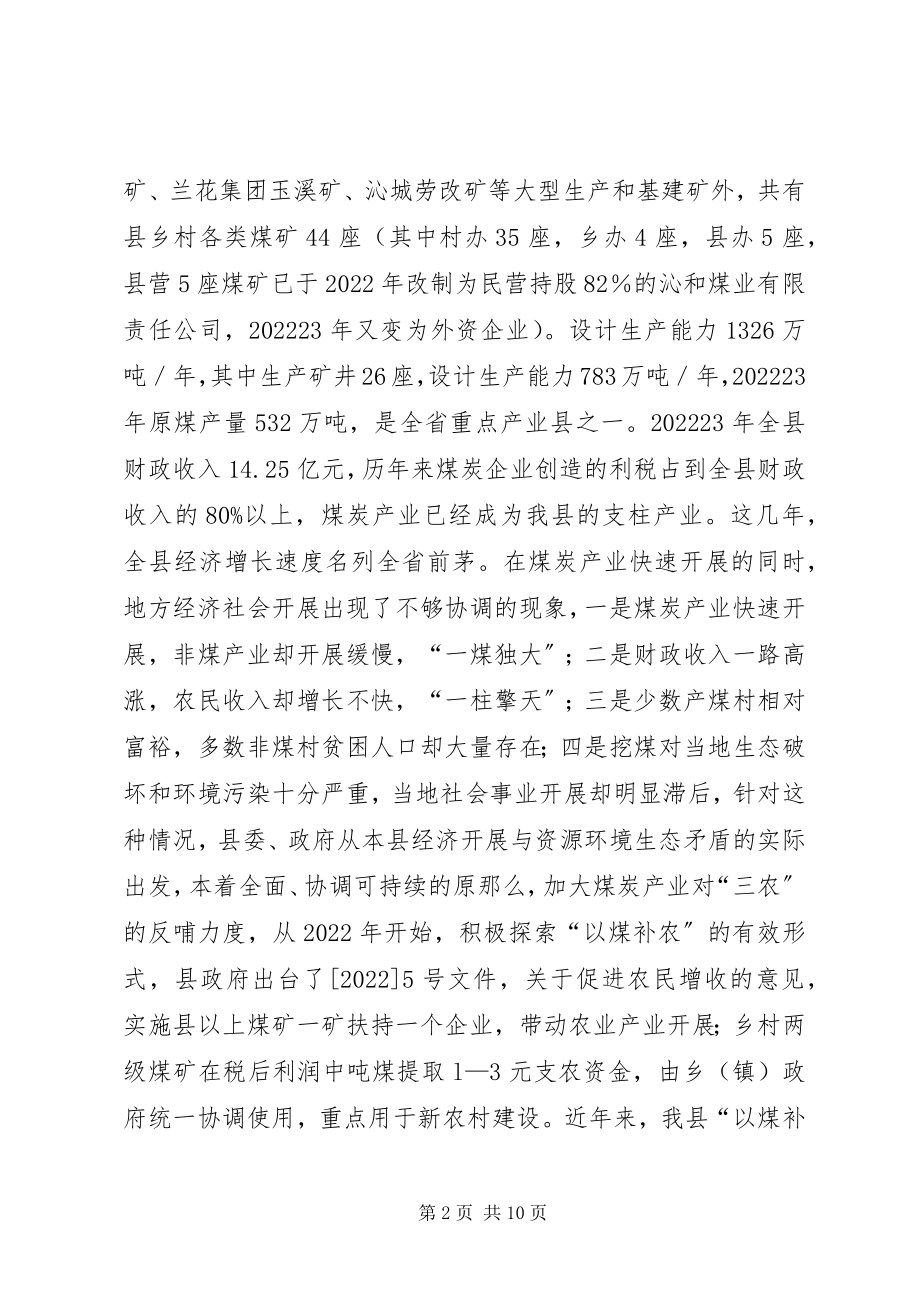 2023年老区促进会以煤补农调研报告.docx_第2页