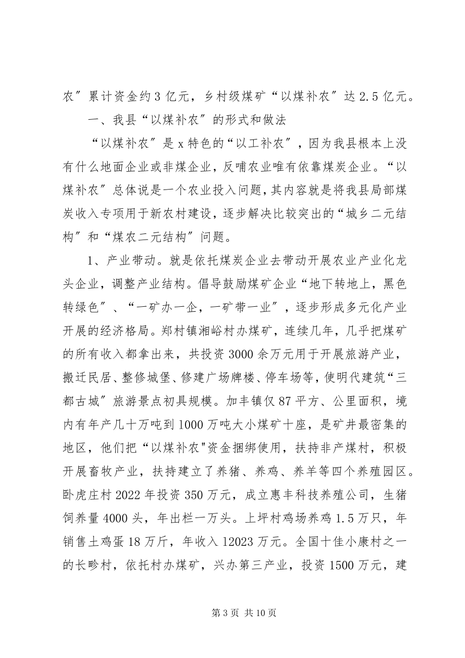 2023年老区促进会以煤补农调研报告.docx_第3页