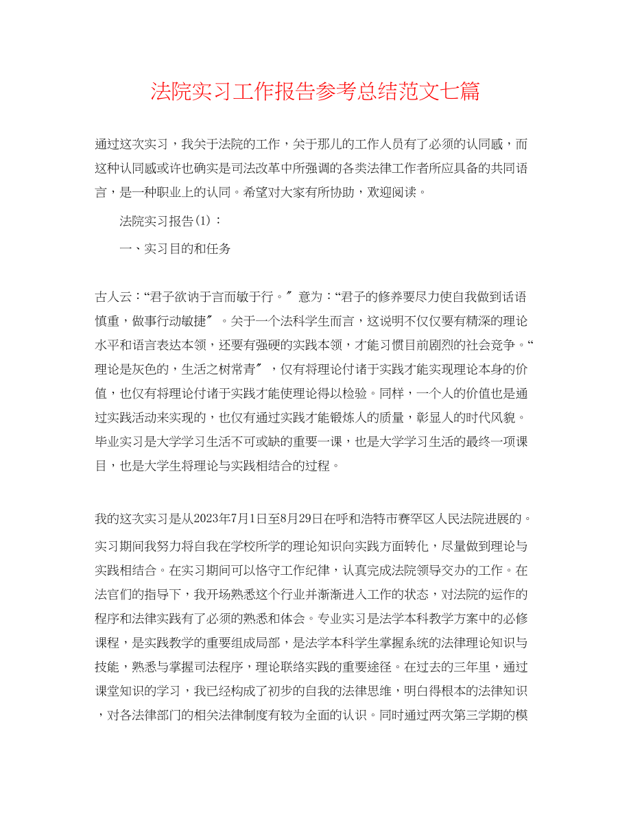 2023年法院实习工作报告总结范文七篇.docx_第1页