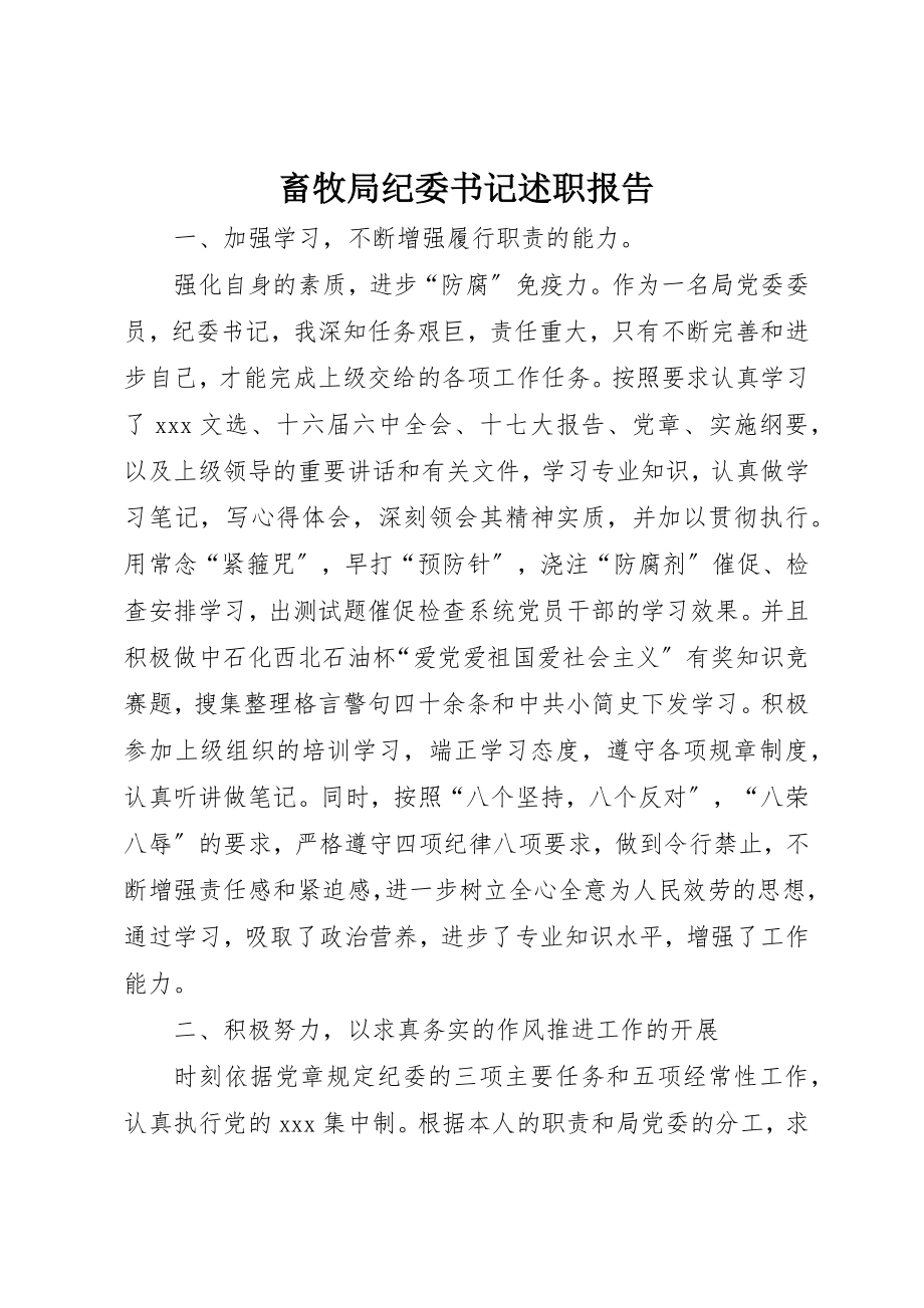 2023年畜牧局纪委书记述职报告新编.docx_第1页