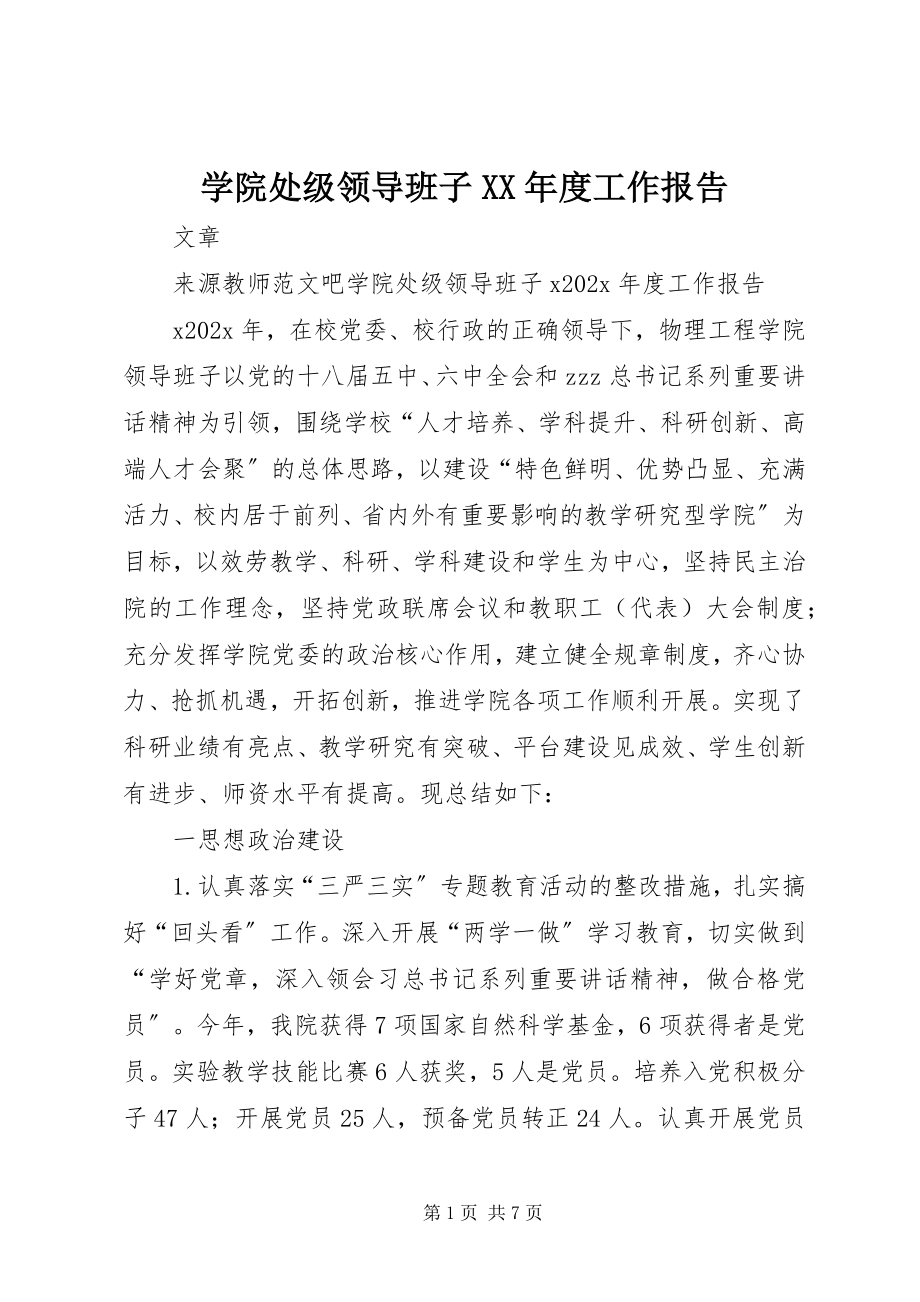 2023年学院处级领导班子度工作报告.docx_第1页