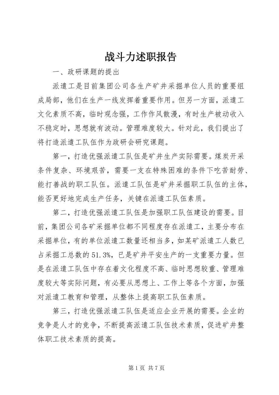 2023年战斗力述职报告.docx_第1页