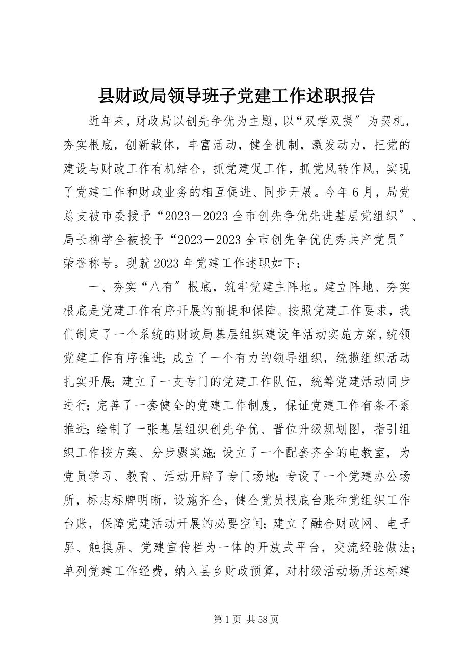 2023年县财政局领导班子党建工作述职报告.docx_第1页