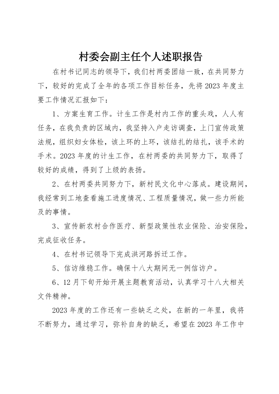 2023年村委会副主任个人述职报告新编.docx_第1页