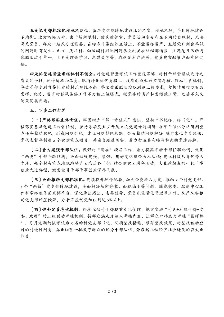 镇党委书记2023年度抓基层党建工作述职报告.doc_第2页