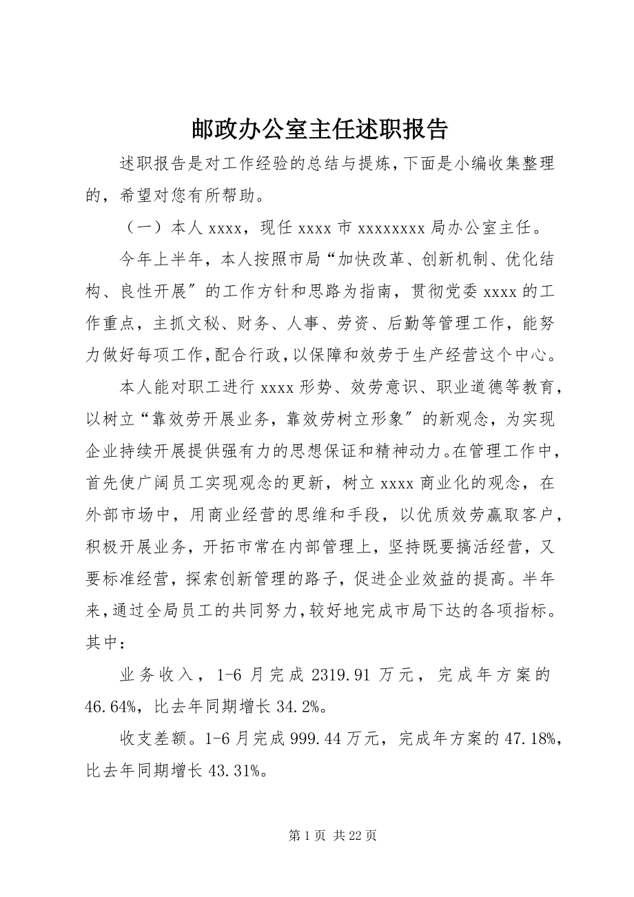 2023年邮政办公室主任述职报告.docx_第1页