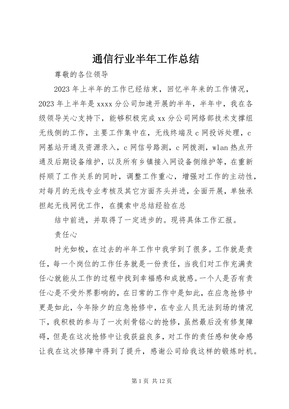 2023年通信行业半年工作总结.docx_第1页