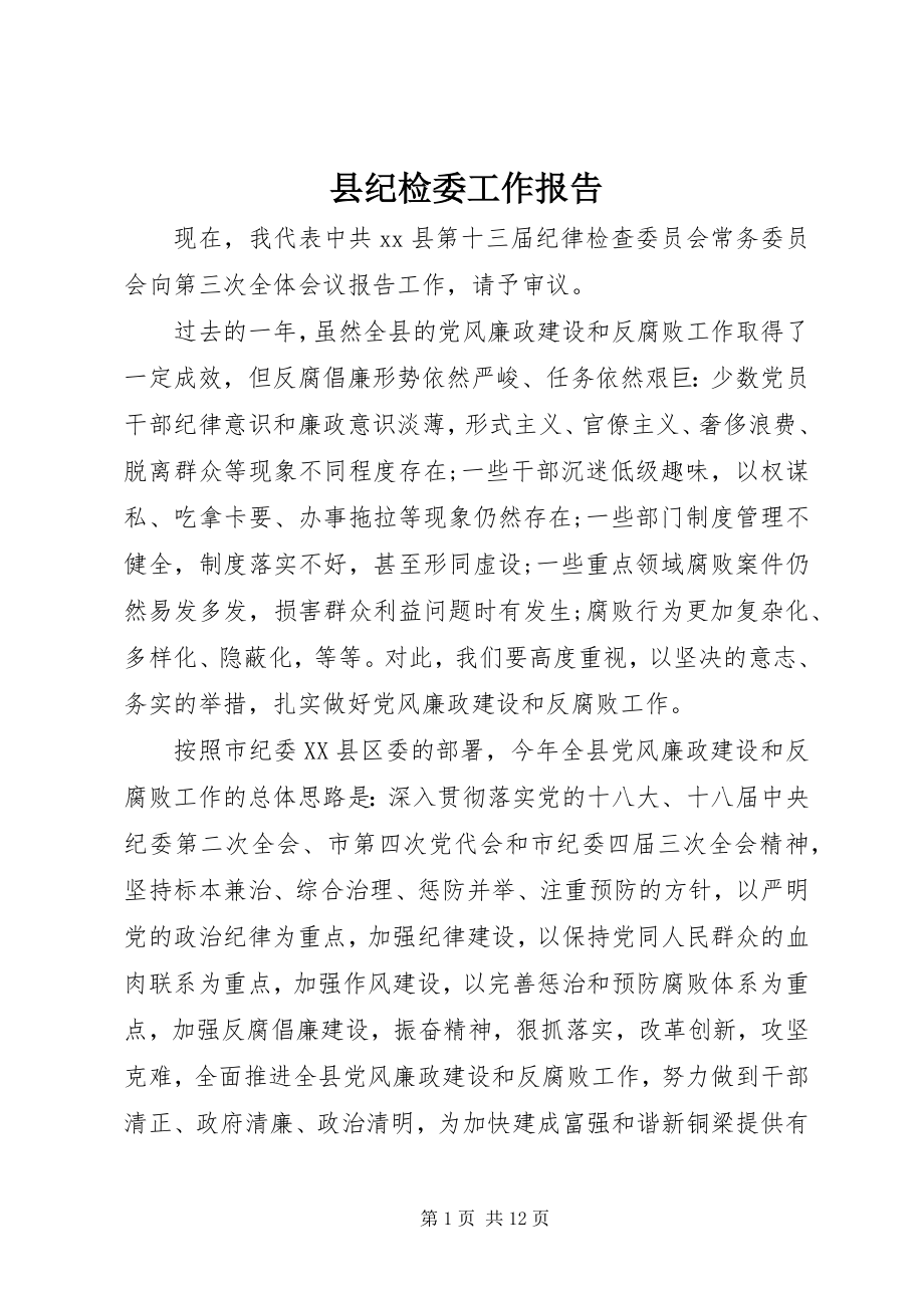 2023年县纪检委工作报告.docx_第1页