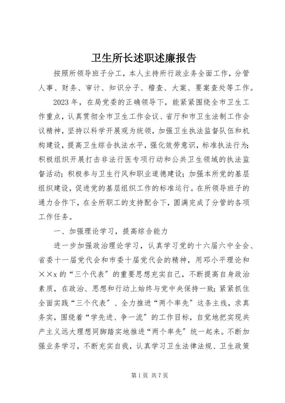 2023年卫生所长述职述廉报告.docx_第1页