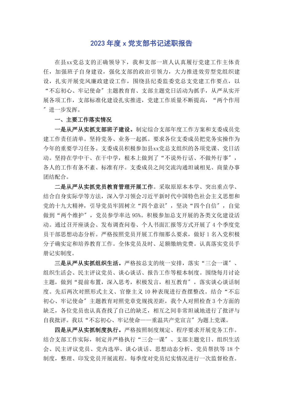 2023年度X党支部书记述职报告.docx_第1页