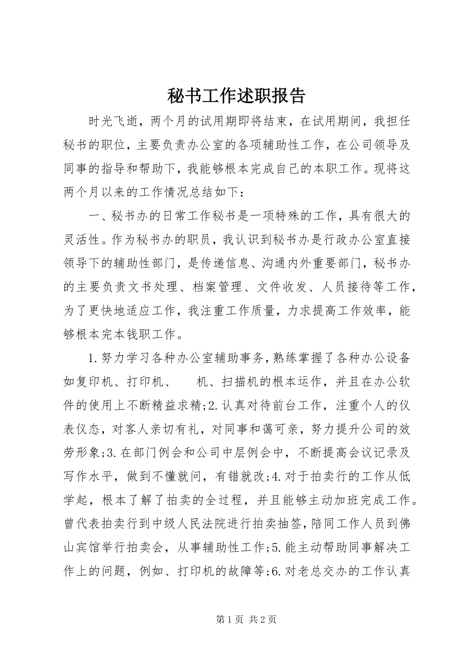 2023年秘书工作述职报告.docx_第1页