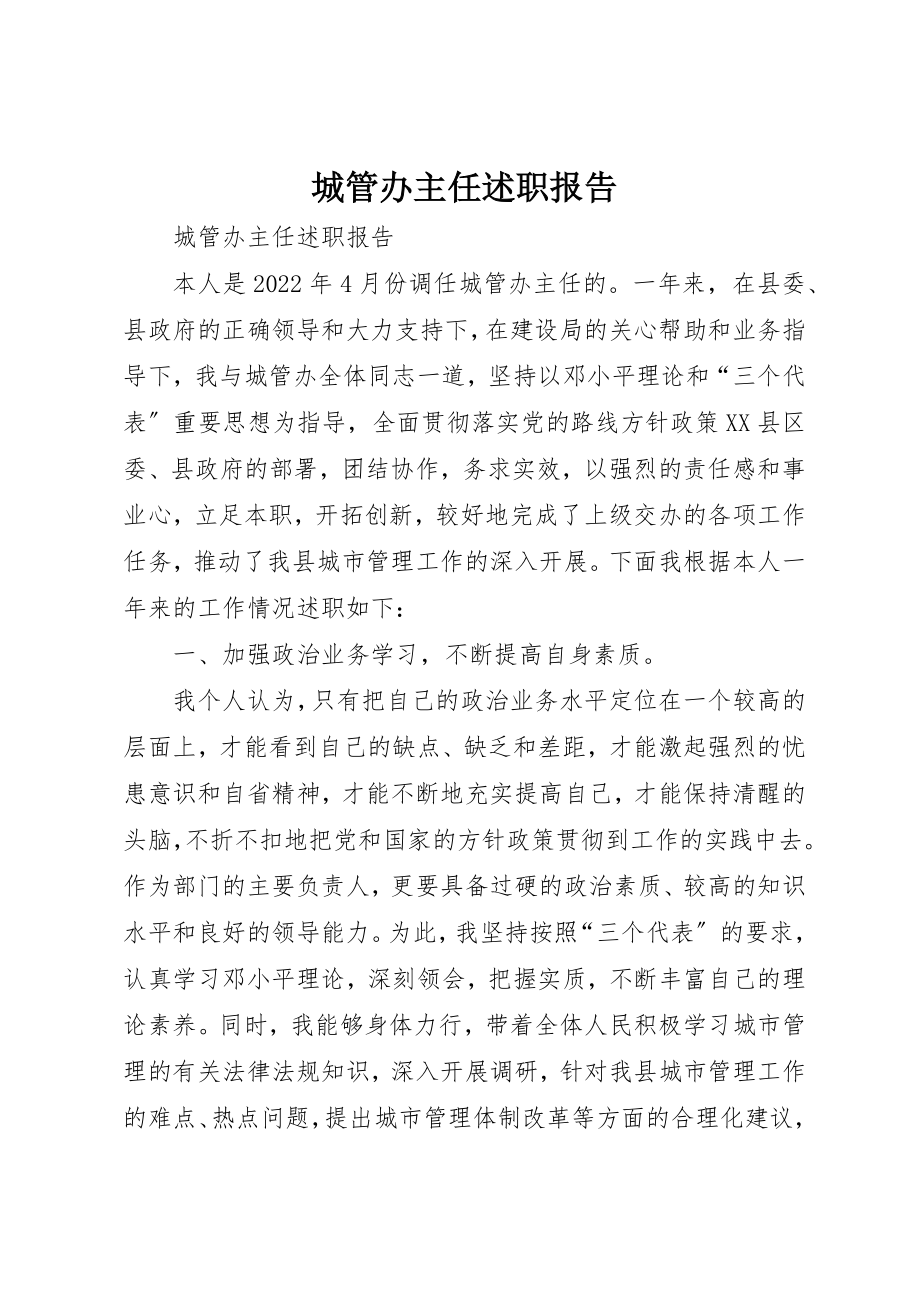 2023年城管办主任述职报告.docx_第1页