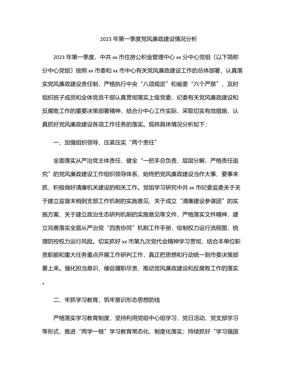 第一季度党风廉政建设情况分析范文.docx_第1页