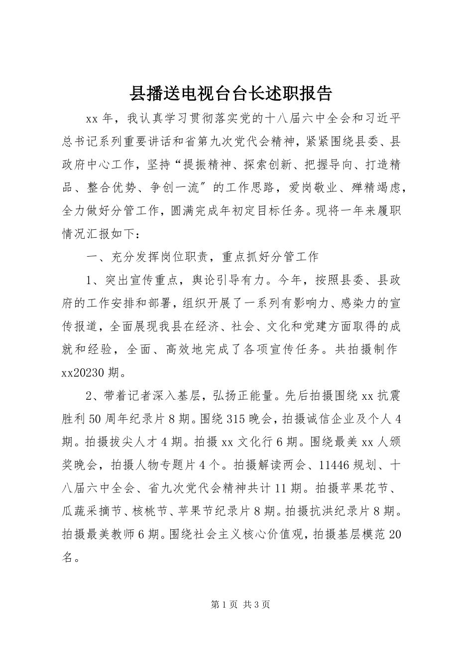 2023年县广播电视台台长述职报告.docx_第1页