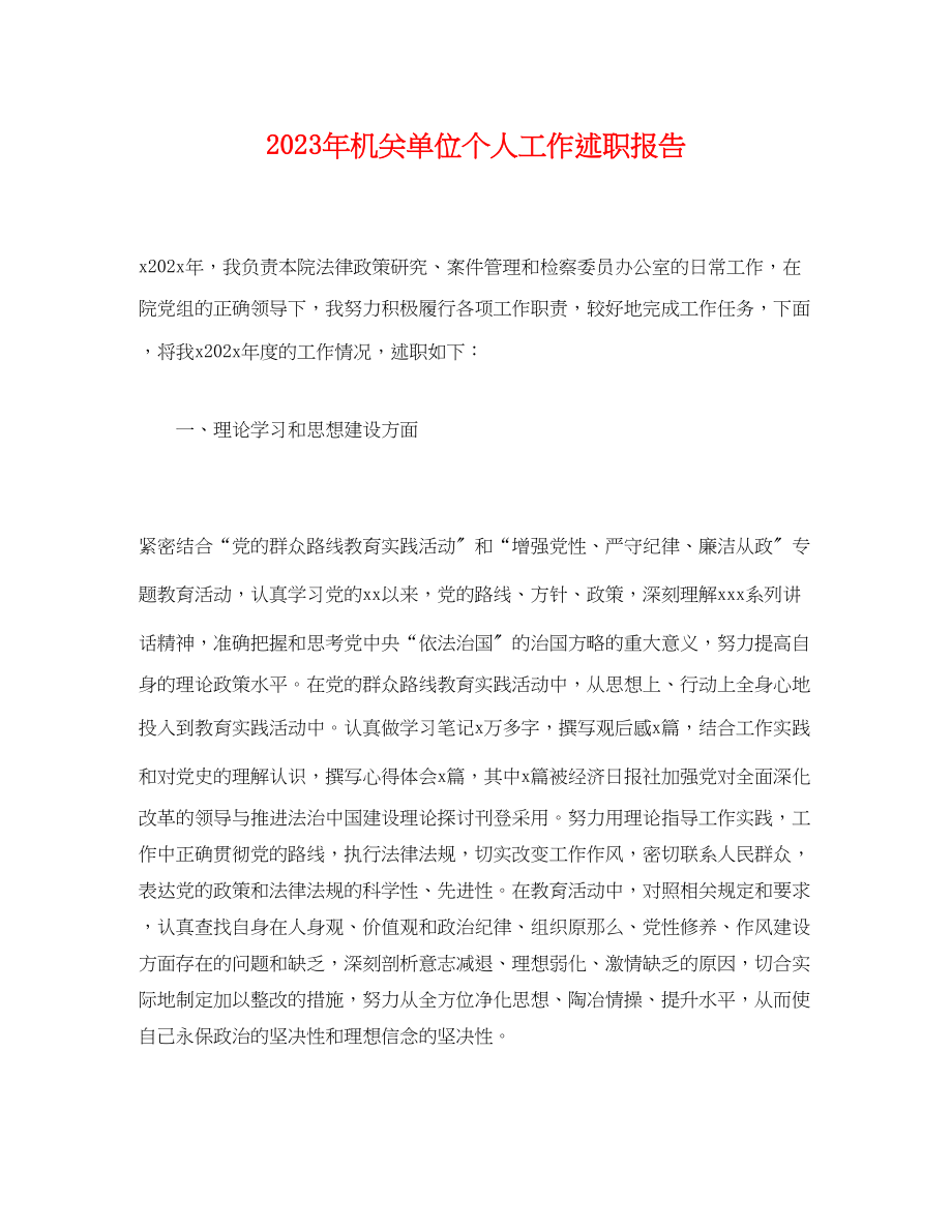 2023年机关单位个人工作述职报告.docx_第1页