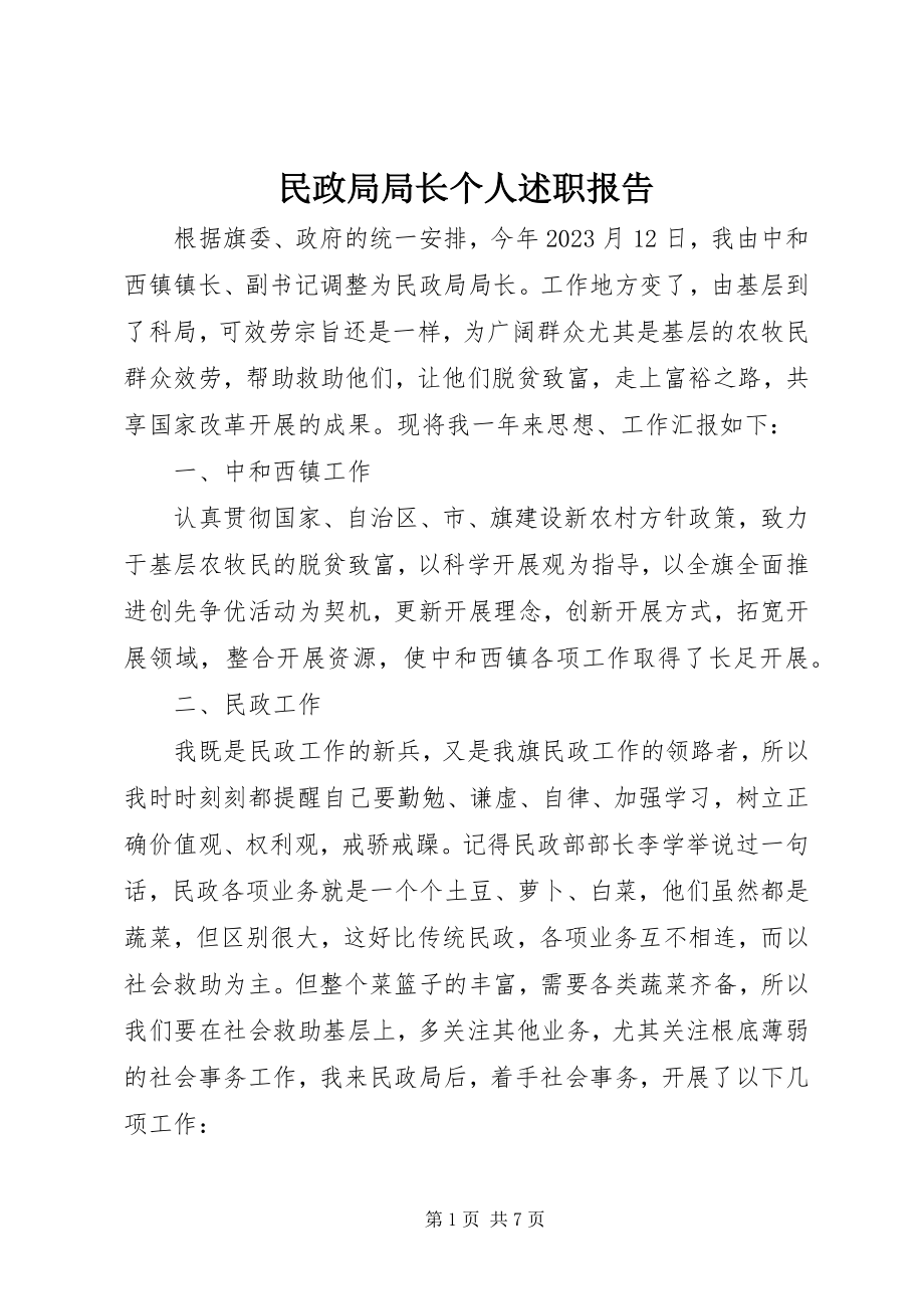 2023年民政局局长个人述职报告.docx_第1页