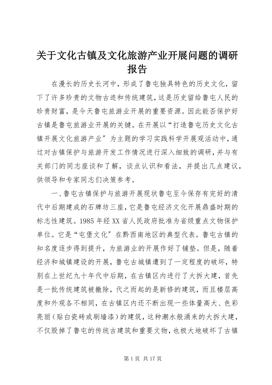 2023年文化古镇及文化旅游产业发展问题的调研报告.docx_第1页