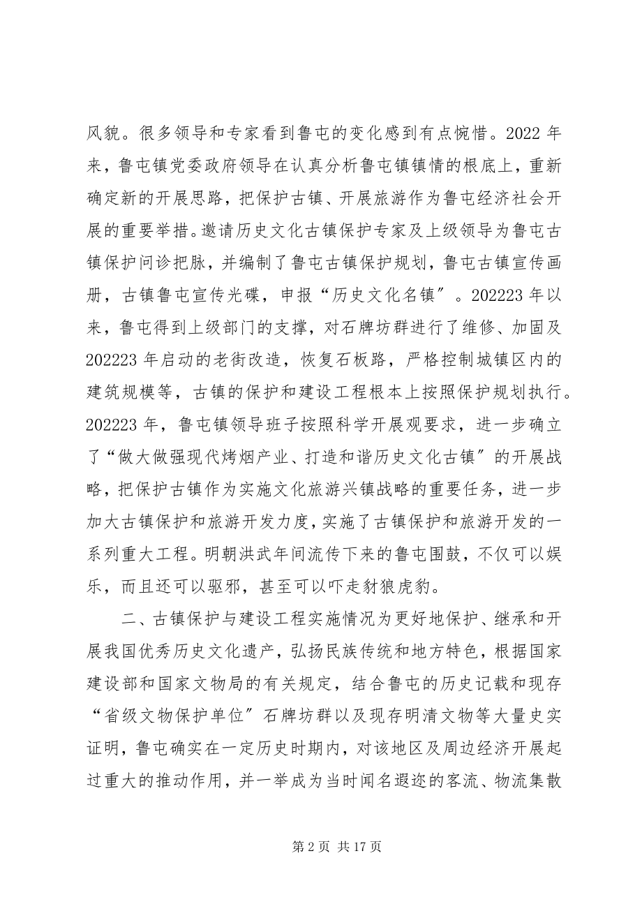 2023年文化古镇及文化旅游产业发展问题的调研报告.docx_第2页