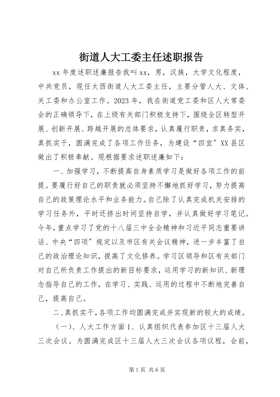 2023年街道人大工委主任述职报告.docx_第1页