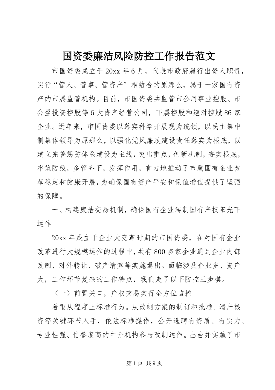 2023年国资委廉洁风险防控工作报告.docx_第1页