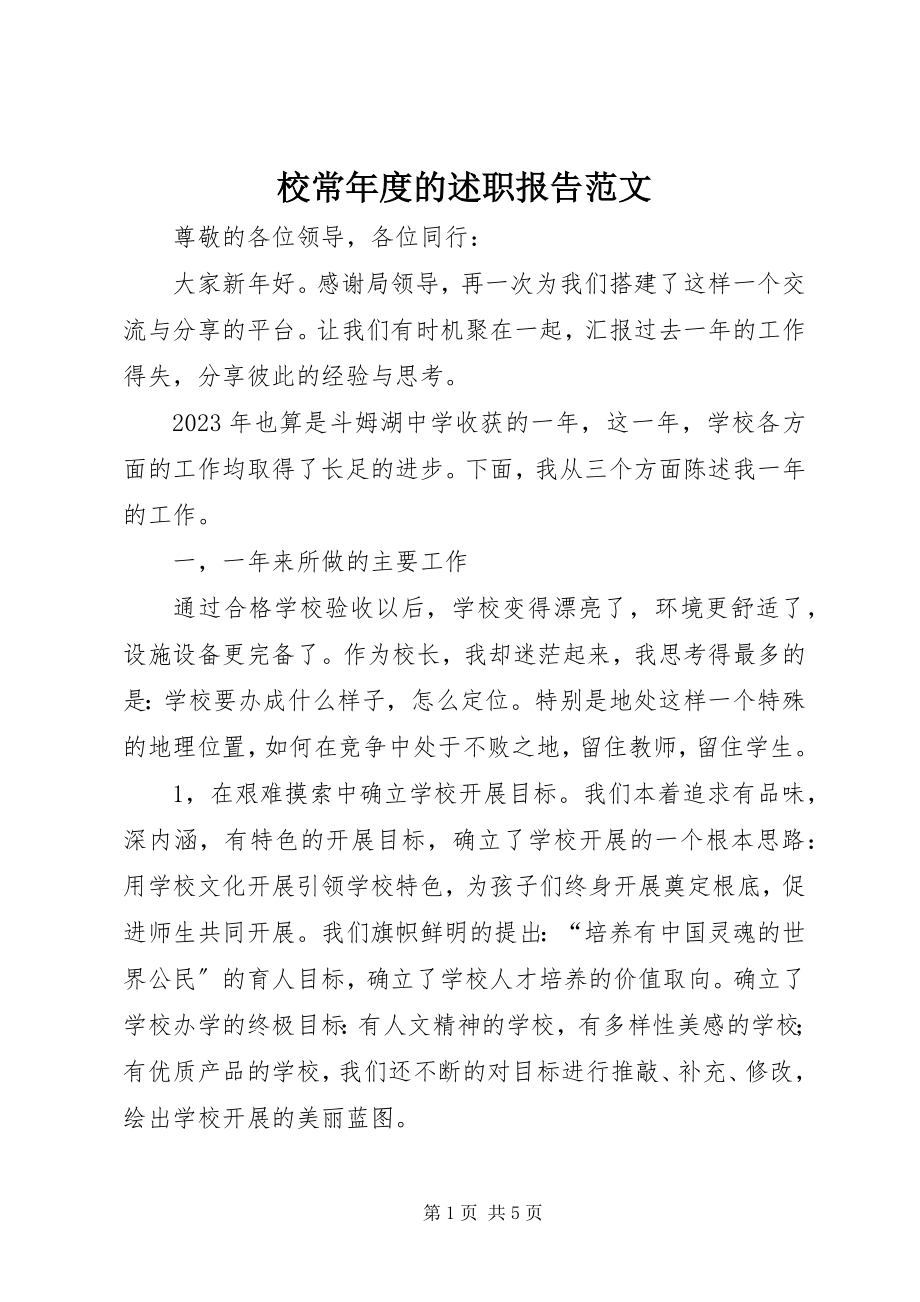 2023年校长年度的述职报告.docx_第1页