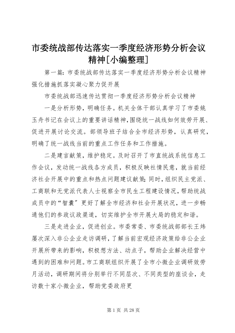 2023年市委统战部传达落实一季度经济形势分析会议精神小编整理.docx_第1页