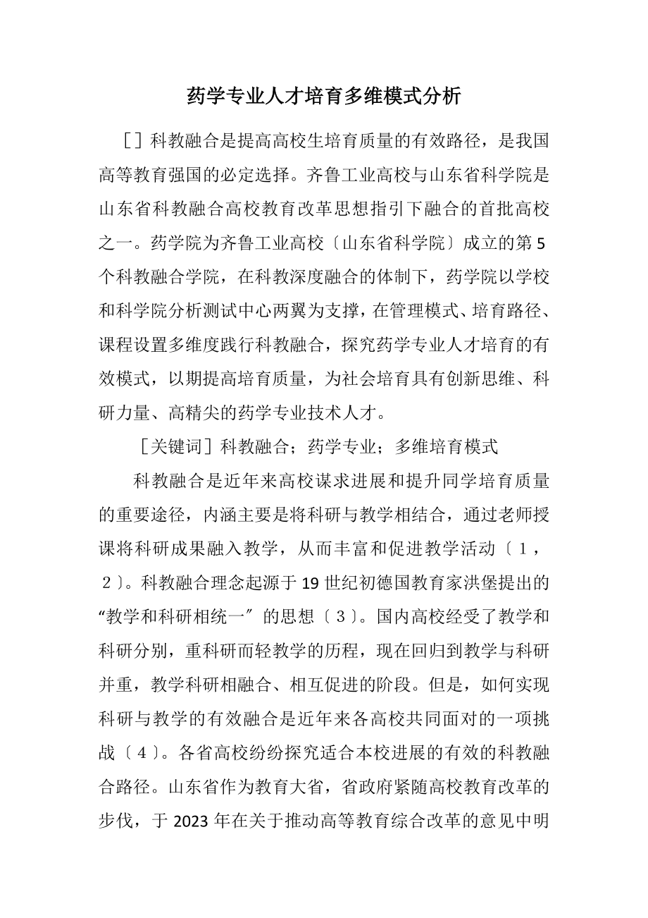 2023年药学专业人才培养多维模式分析.docx_第1页