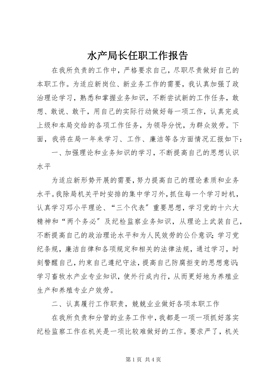 2023年水产局长任职工作报告.docx_第1页