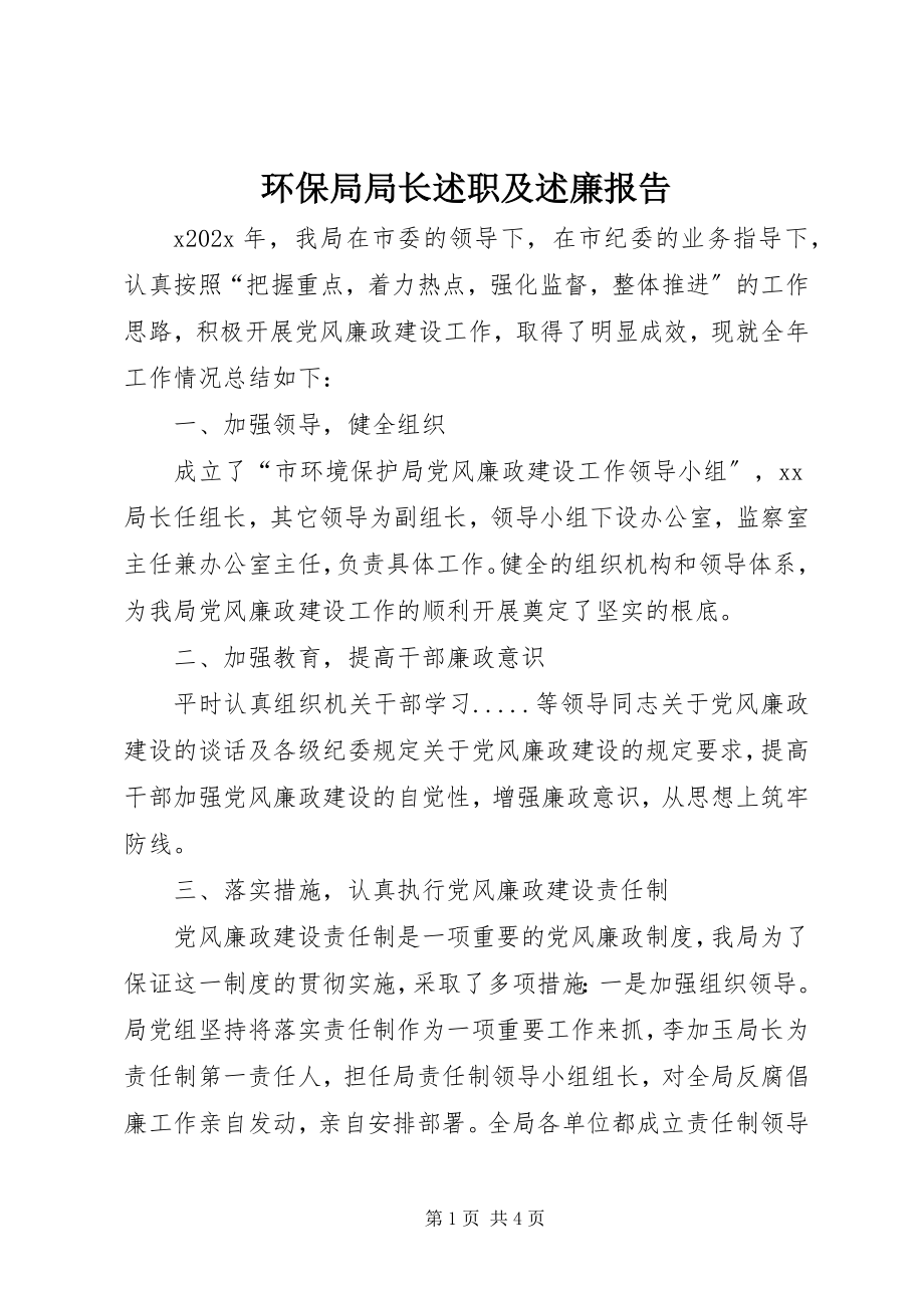 2023年环保局局长述职及述廉报告.docx_第1页