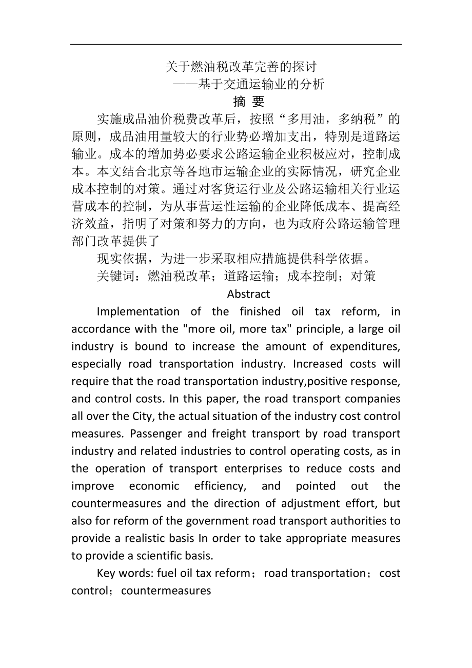 关于燃油税改革完善的探讨——基于交通运输业的分析税务学专业.doc_第1页