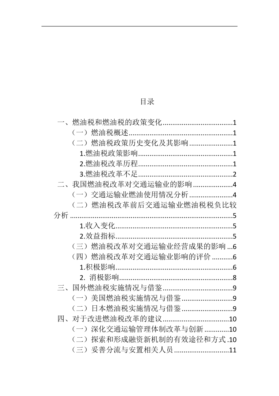 关于燃油税改革完善的探讨——基于交通运输业的分析税务学专业.doc_第2页