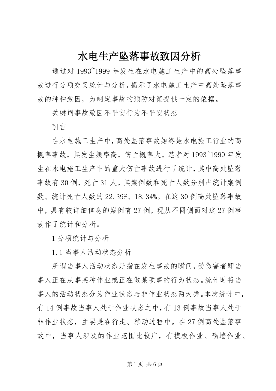 2023年水电生产坠落事故致因分析.docx_第1页